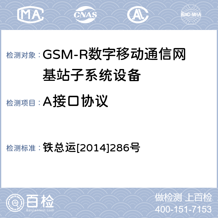 A接口协议 铁路数字移动通信系统（GSM-R）接口技术条件-A接口 铁总运[2014]286号 5