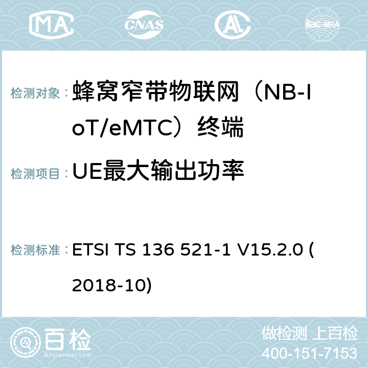 UE最大输出功率 LTE；改进的通用地面无线电接入（E-UTRA）；用户设备（UE）一致性规范；无线电传输和接收；第1部分：一致性试验(3GPP TS 36.521-1 version 15.2.0 Release 15) ETSI TS 136 521-1 V15.2.0 (2018-10) 6.2.2