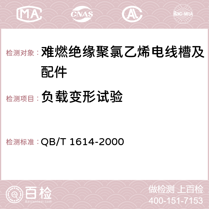 负载变形试验 难燃绝缘聚氯乙烯电线槽及配件 QB/T 1614-2000 6.3