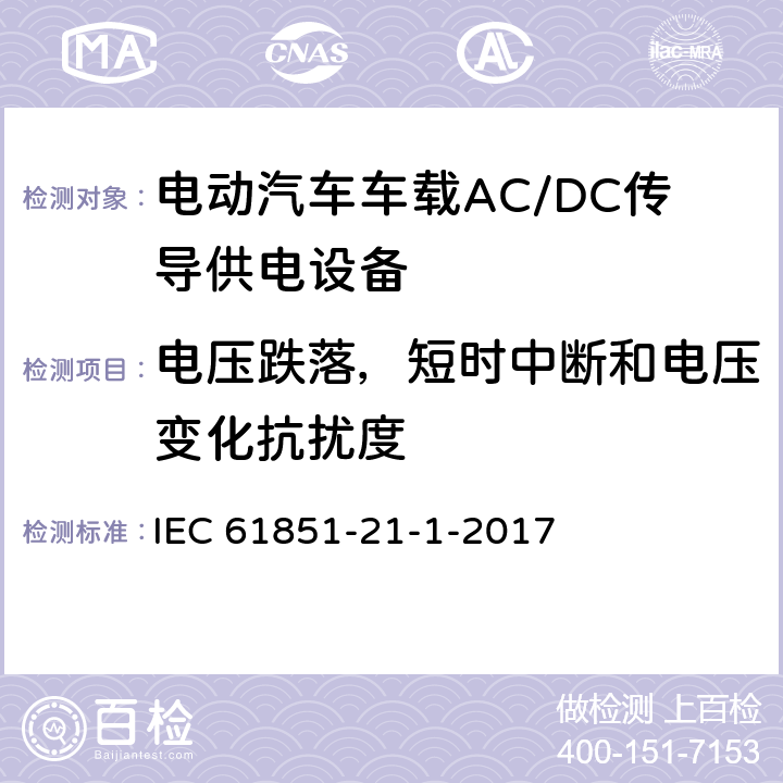 电压跌落，短时中断和电压变化抗扰度 《电动汽车传导充电系统 第21-1部分：车载AC/DC传导供电设备电磁兼容要求》 IEC 61851-21-1-2017 5.2.8