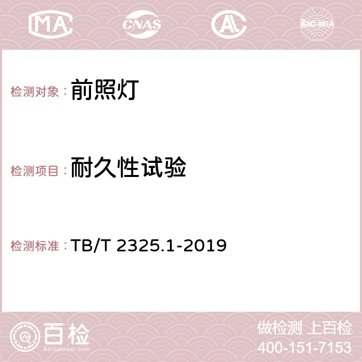 耐久性试验 机车车辆视听警示装置 第1部分:前照灯 TB/T 2325.1-2019 7.24