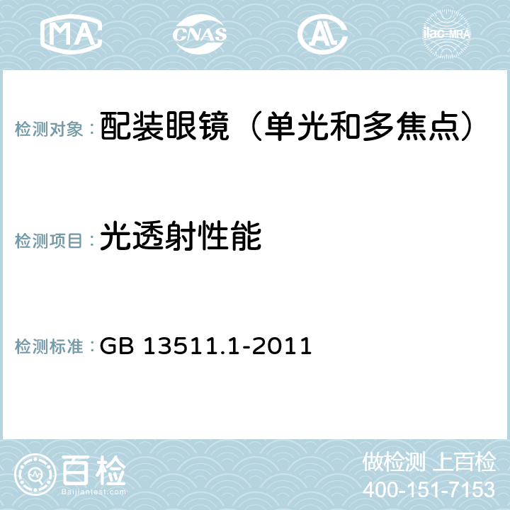 光透射性能 配裝眼鏡 第1部分：單光和多焦點 GB 13511.1-2011 6.2