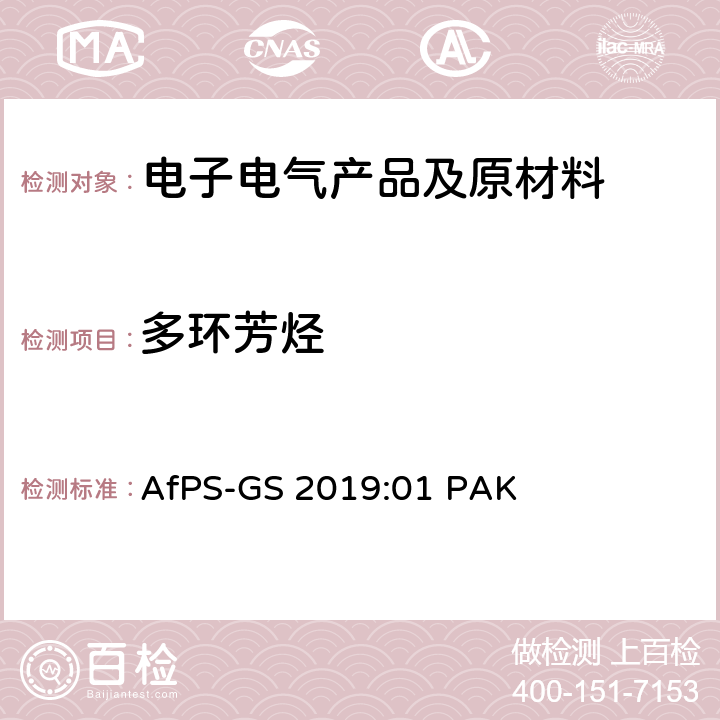 多环芳烃 GS认证中多环芳香烃测试和评估 AfPS-GS 2019:01 PAK