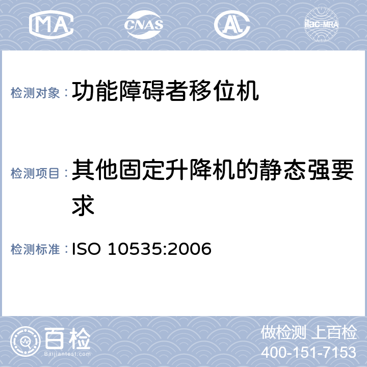 其他固定升降机的静态强要求 功能障碍者移位机 要求和试验方法 ISO 10535:2006 7.5