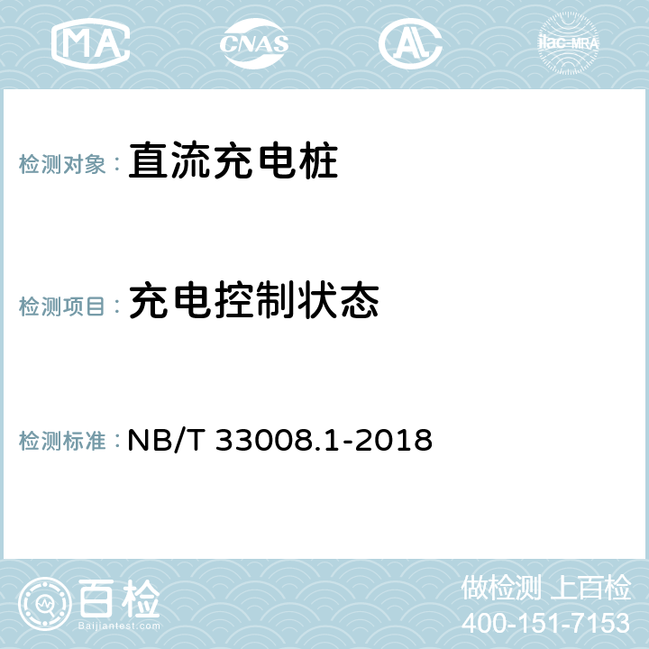 充电控制状态 电动汽车充电设备检验试验规范 第1部分:非车载充电机 NB/T 33008.1-2018 5.15.1