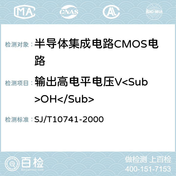 输出高电平电压V<Sub>OH</Sub> 半导体集成电路 ＣＭＯＳ电路测试方法的基本原理 SJ/T10741-2000 5.7