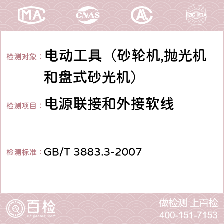 电源联接和外接软线 手持式电动工具的安全 第二部分：砂轮机、抛光机和盘式砂光机的专用要求 GB/T 3883.3-2007 24