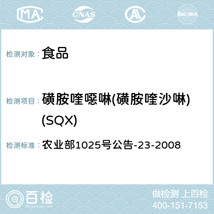 磺胺喹噁啉(磺胺喹沙啉)(SQX) 动物源食品中磺胺类药物残留检测 液相色谱-串联质谱法 农业部1025号公告-23-2008