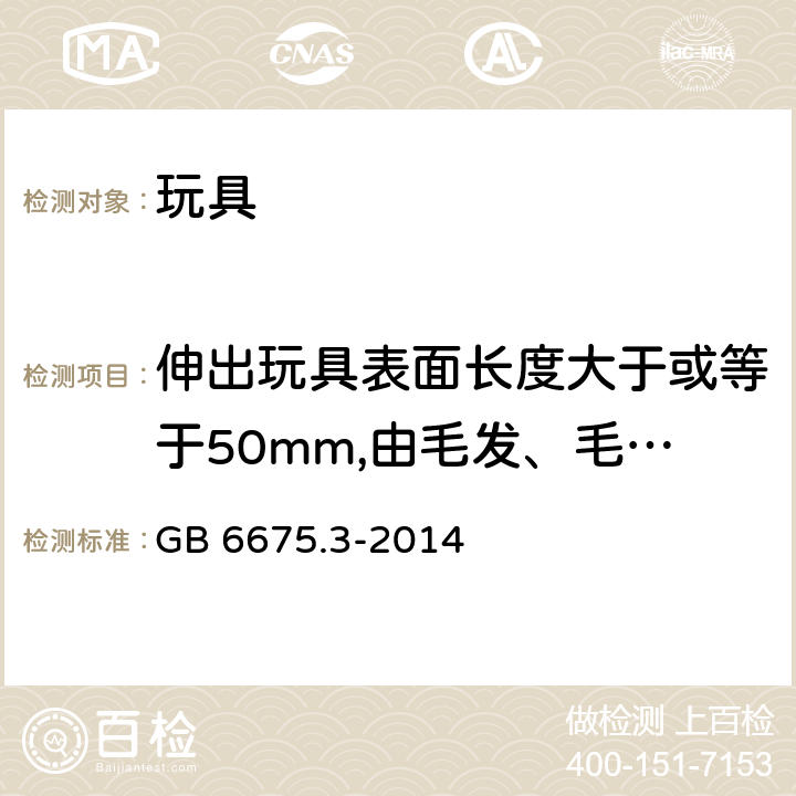 伸出玩具表面长度大于或等于50mm,由毛发、毛绒或其他类似材料制成的胡须、触须、假发等玩具的测试 GB 6675.3-2014 玩具安全 第3部分:易燃性能