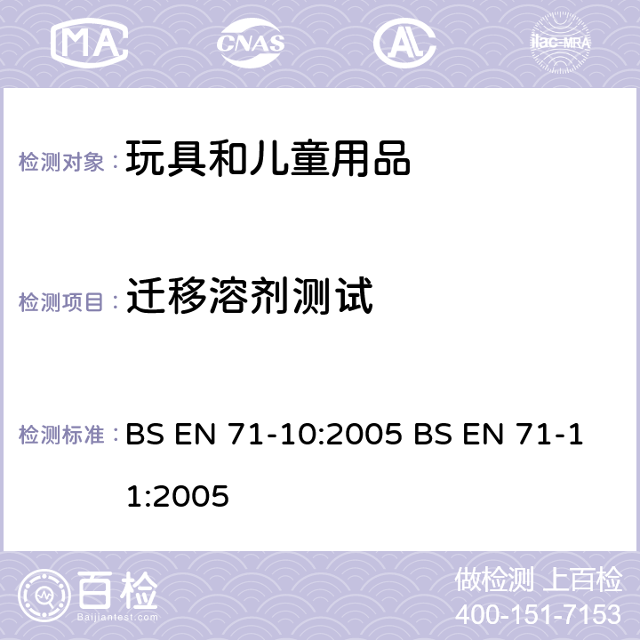 迁移溶剂测试 欧洲玩具安全标准 第10部分:有机化合物的样品准备和提取第11部分:有机化合物的分析方法 BS EN 71-10:2005 BS EN 71-11:2005 表2E,6,5.5