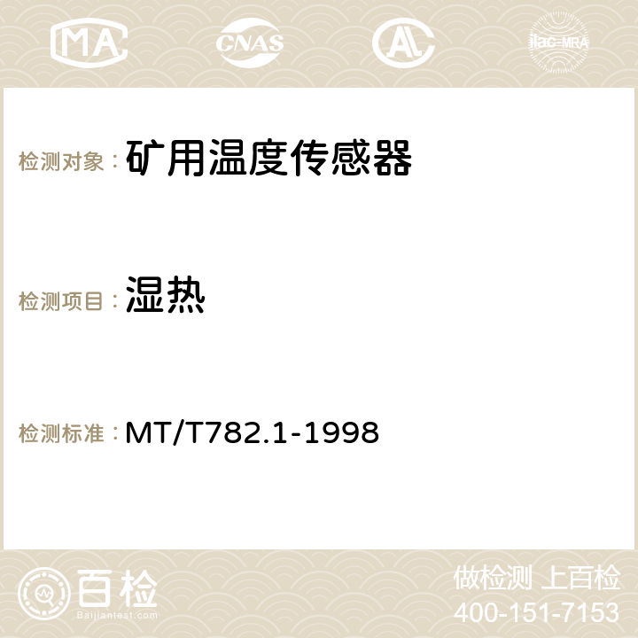 湿热 煤矿机电设备温度传感器模拟量信号输出型 MT/T782.1-1998