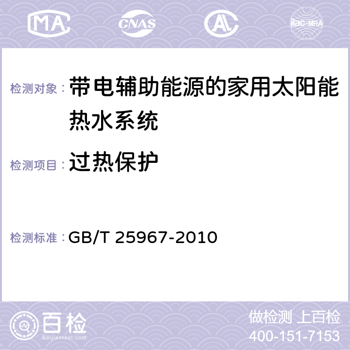 过热保护 带辅助能源的家用太阳能热水系统热性能试验方法 GB/T 25967-2010