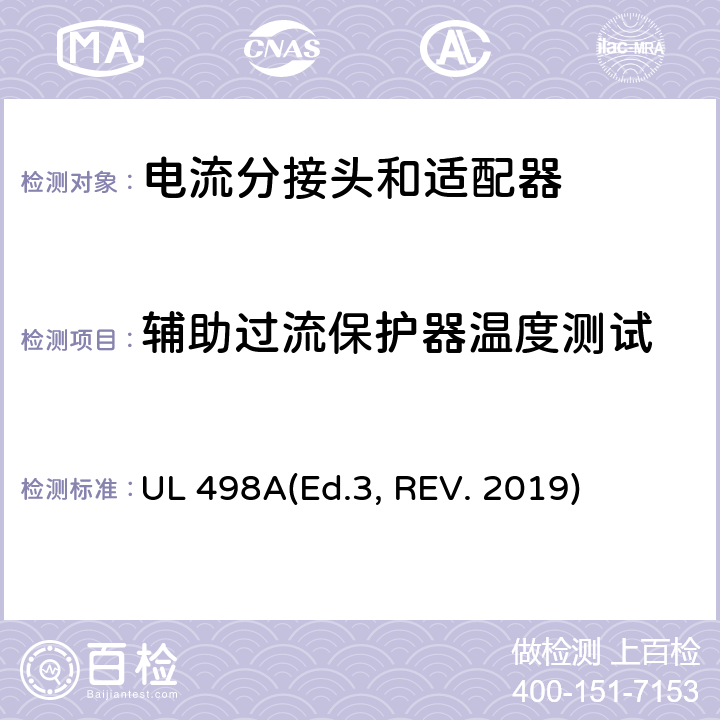 辅助过流保护器温度测试 可移动接地插板的安全标准 电流分接头和适配器 UL 498A(Ed.3, REV. 2019) 37