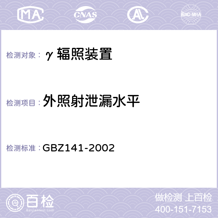 外照射泄漏水平 γ射线和电子束辐照装置防护检测规范 GBZ141-2002 （5.1）