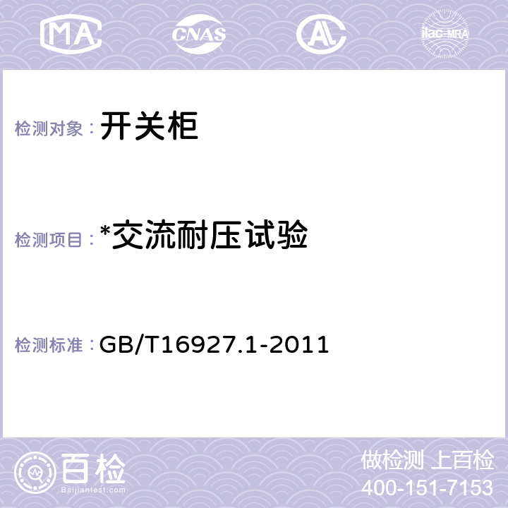 *交流耐压试验 高电压试验技术第一部分：一般试验要求 GB/T16927.1-2011 14.0.5