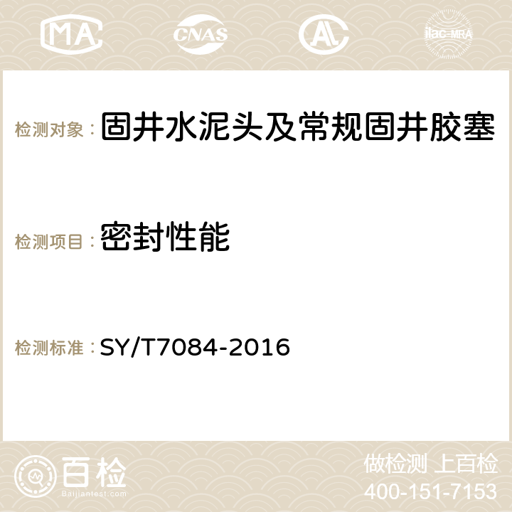 密封性能 固井水泥头及常规固井用胶塞 SY/T7084-2016 6.1.4.1,6.4.1.2,6.4.4.4