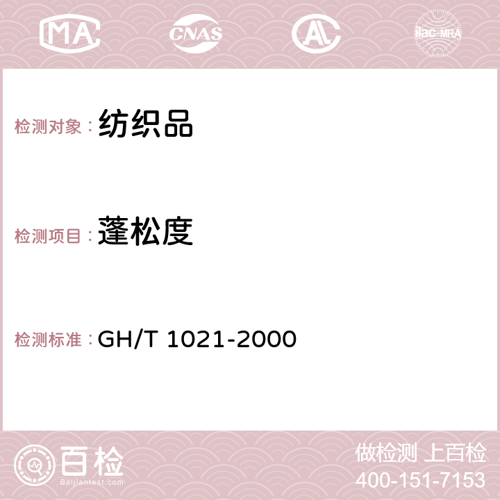 蓬松度 喷胶棉（絮用） GH/T 1021-2000 6.2