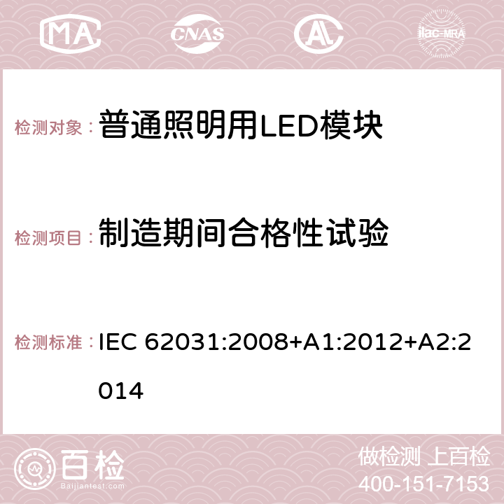 制造期间合格性试验 普通照明用LED模块 安全要求 IEC 62031:2008+A1:2012+A2:2014 14