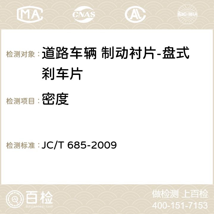 密度 摩擦材料密度实验方法 JC/T 685-2009