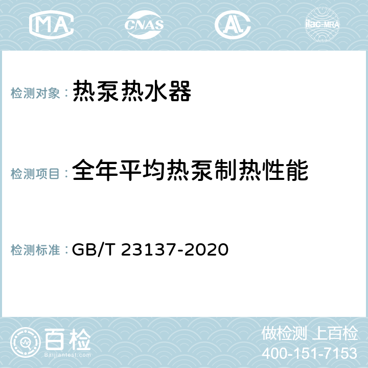 全年平均热泵制热性能 家用和类似用途热泵热水器 GB/T 23137-2020 附录 A.1.2,附录 A.2