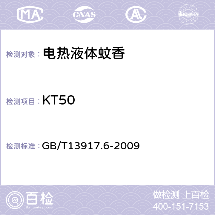 KT50 农药登记用卫生杀虫剂室内药效试验及评价第6部分：电热蚊香液 GB/T13917.6-2009