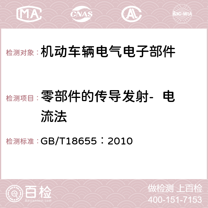 零部件的传导发射-  电流法 车辆、船和内燃机 无线电骚扰特性 用于保护车载接收机的限值和测量方法 GB/T18655：2010 6.3