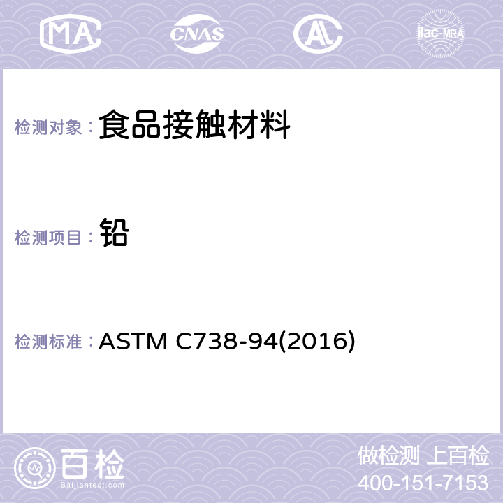 铅 陶瓷制品釉面萃取液钟铅和镉的标准分析方法 ASTM C738-94(2016)