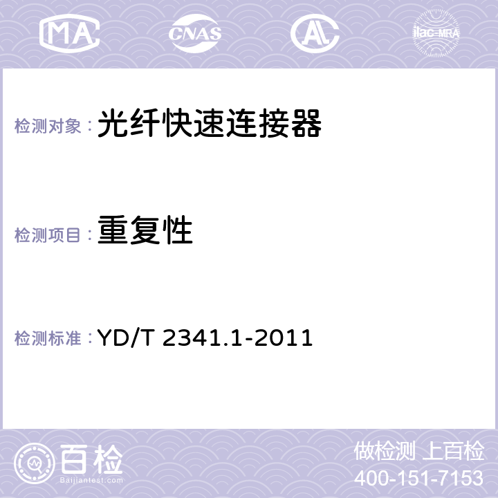 重復性 《現場組裝式光纖活動連接器 第1 部分 機械型》 YD/T 2341.1-2011 5.13