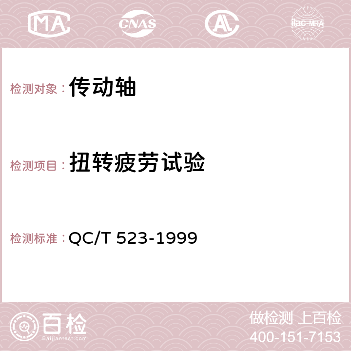 扭转疲劳试验 汽车传动轴总成技术条件及台架试验方法 QC/T 523-1999 2.8