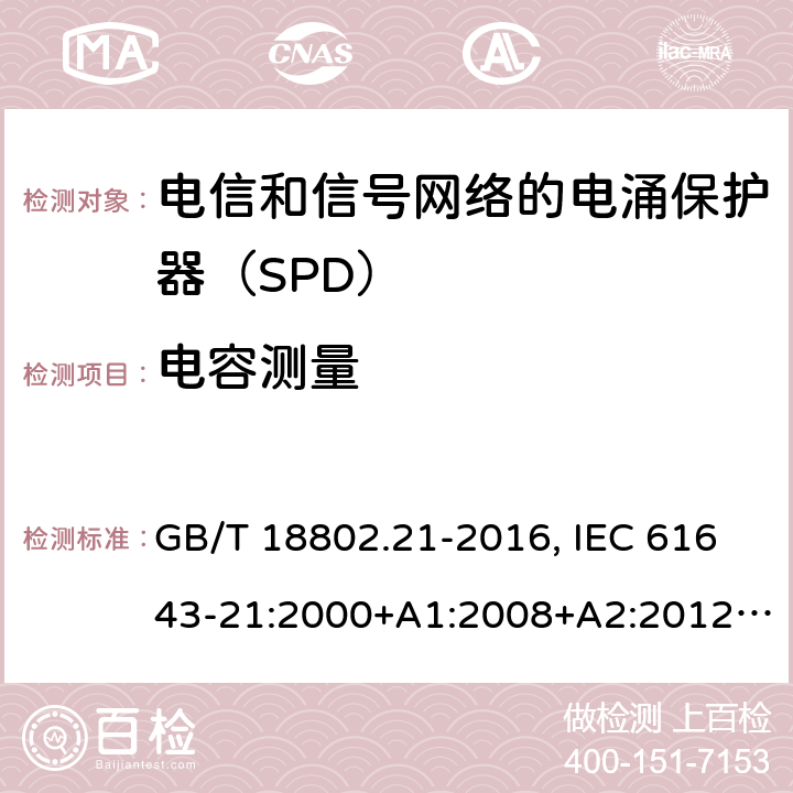 电容测量 低压电涌保护器 第21部分：电信和信号网络的电涌保护器（SPD）性能要求和试验方法 GB/T 18802.21-2016, IEC 61643-21:2000+A1:2008+A2:2012, EN 61643-21:2001+A1:2009+A2:2013 6.2.3.1