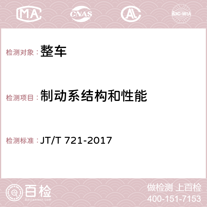 制动系结构和性能 客车电涡流缓速器装车性能要求和试验方法 JT/T 721-2017