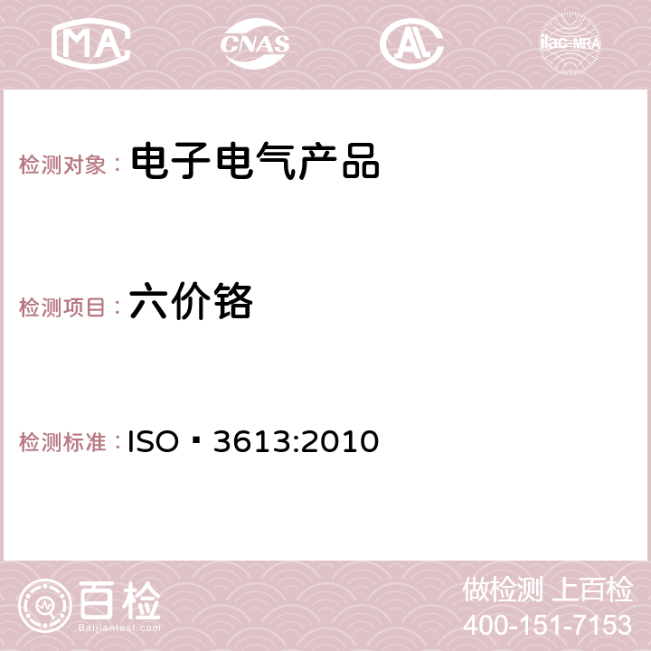 六价铬 金属及其他无机涂层 锌、镉、铝锌合金以及锌铝合金的铬酸盐转化膜 测试方法 ISO 3613:2010