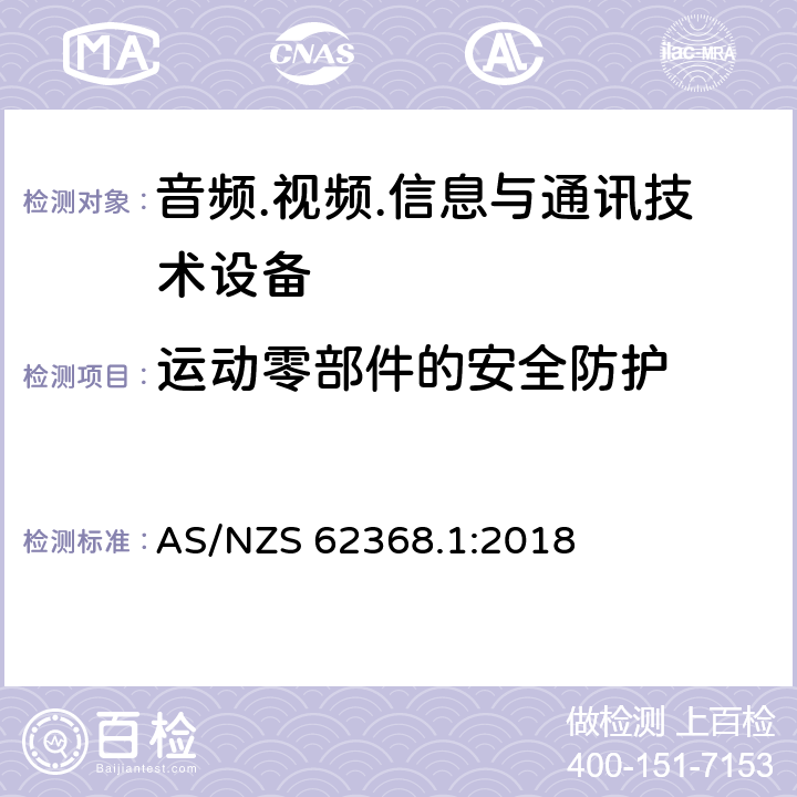 运动零部件的安全防护 音频/视频、信息技术和通信技术设备 第1部分：安全要求 AS/NZS 62368.1:2018 8.5