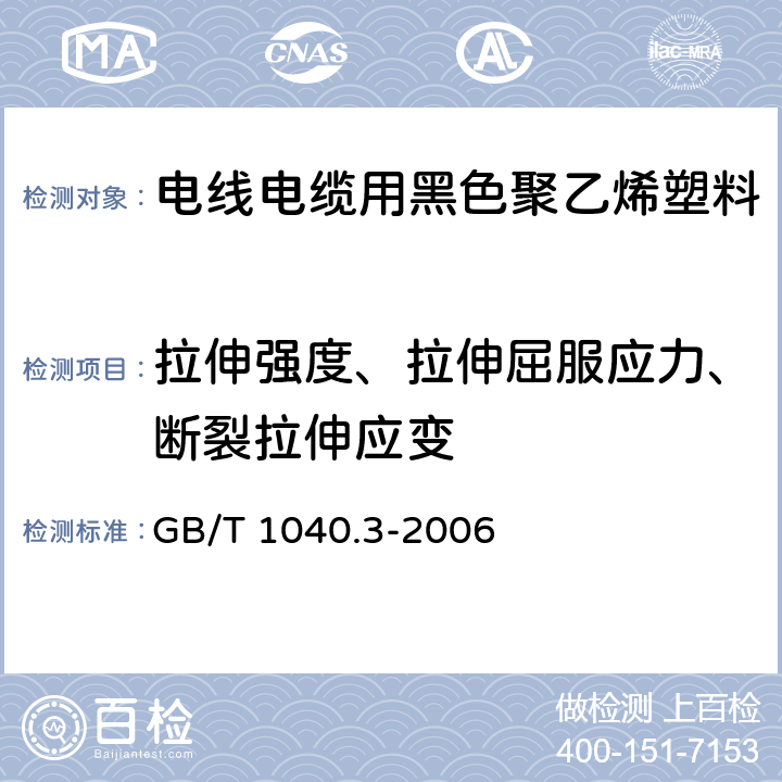 拉伸强度、拉伸屈服应力、断裂拉伸应变 塑料 拉伸性能的测定 第3部分:薄膜和薄片的试验条件 GB/T 1040.3-2006