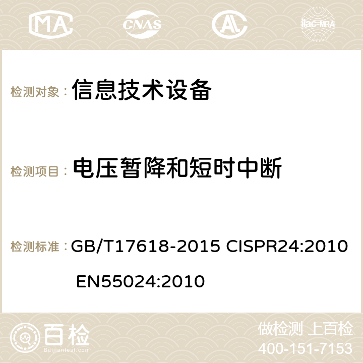 电压暂降和短时中断 信息技术设备抗扰度限值和测量方法 GB/T17618-2015 CISPR24:2010 EN55024:2010