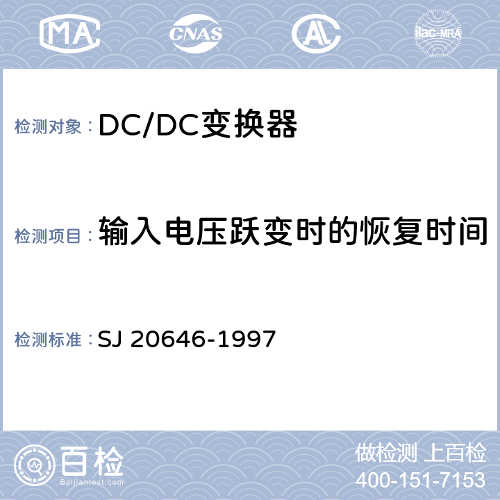 输入电压跃变时的恢复时间 混合集成电路DC/DC变换器测试方法 SJ 20646-1997 5.14