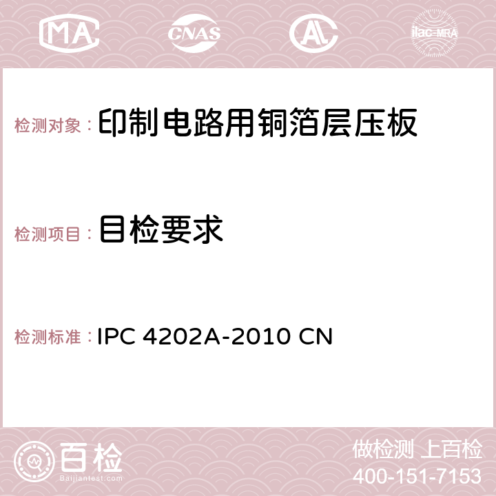 目检要求 IPC 4202A-2010 CN 挠性印制电路用挠性基底介质  3.5