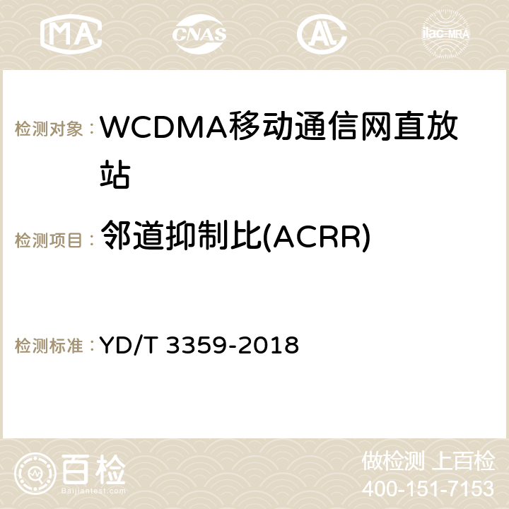 邻道抑制比(ACRR) 2GHz WCDMA数字蜂窝移动通信网 数字直放站技术要求和测试方法 YD/T 3359-2018 7.22