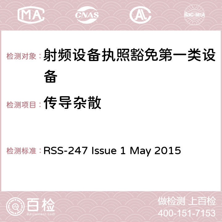 传导杂散 数字发射系统（DTS),跳频系统 (FHSs) 和豁免的局域网(LE-LAN) 设备 RSS-247 Issue 1 May 2015 5.5