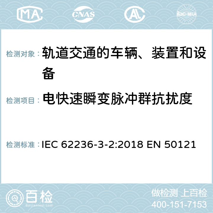 电快速瞬变脉冲群抗扰度 轨道交通 电磁兼容 第3-2部分：机车车辆 设备 IEC 62236-3-2:2018 EN 50121-3-2:2016 GB/T 24338-4-2018 8 8 7