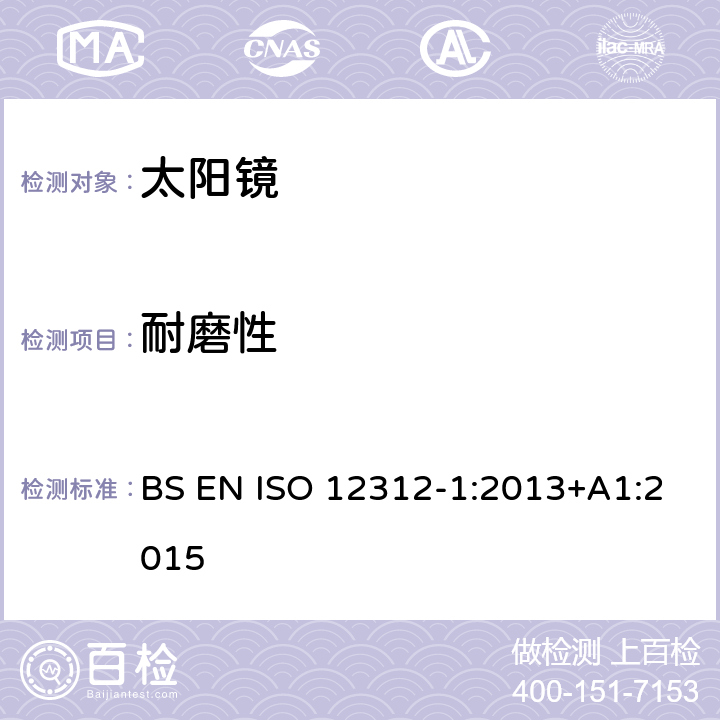 耐磨性 眼與面部保護-太陽鏡及相關護目鏡-第1部分：通用太陽鏡 BS EN ISO 12312-1:2013+A1:2015 10