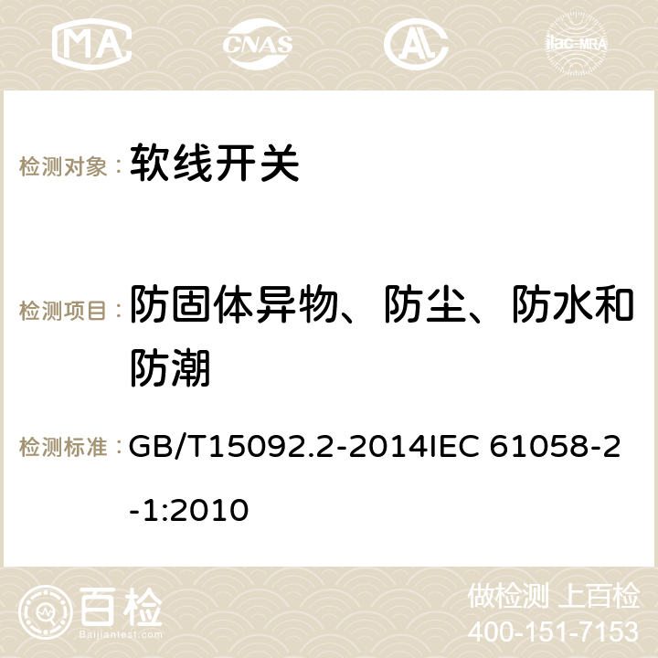 防固体异物、防尘、防水和防潮 器具开关 第2部分：软线开关的特殊要求 GB/T15092.2-2014IEC 61058-2-1:2010 14