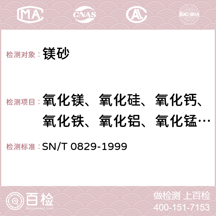 氧化镁、氧化硅、氧化钙、氧化铁、氧化铝、氧化锰、氧化钛 出口镁砂中的氧化镁、氧化硅、氧化钙、氧化铁、氧化铝、氧化锰、氧化钛的测定 Ｘ射线荧光光谱法 SN/T 0829-1999