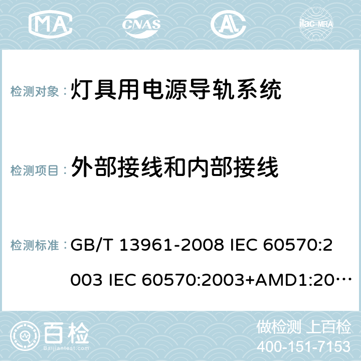 外部接线和内部接线 灯具用电源导轨系统 GB/T 13961-2008 IEC 60570:2003 IEC 60570:2003+AMD1:2017+AMD2:2019 11