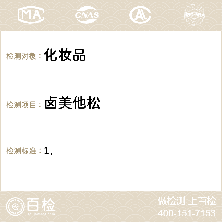 卤美他松 国家药监局关于将化妆品中激素类成分的检测方法和化妆品中抗感染类药物的检测方法纳入化妆品安全技术规范（2015年版）的通告（2019 年 第66号） 附件1 化妆品中激素类成分的检测方法 化妆品安全技术规范(2015年版) 第四章理化检验方法 2.34