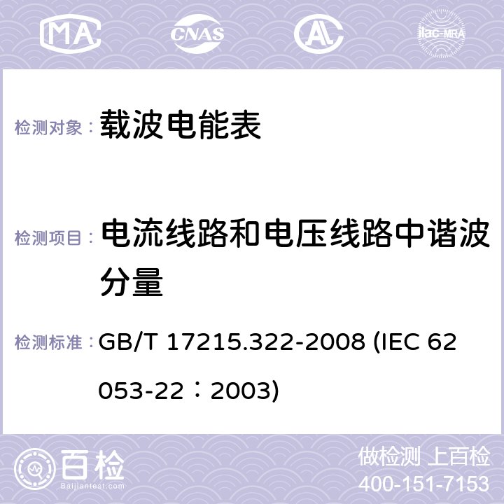 电流线路和电压线路中谐波分量 交流电测量设备 特殊要求 第22部分：静止式有功电能表（0.2S级和0.5S级） GB/T 17215.322-2008 (IEC 62053-22：2003) 8.2