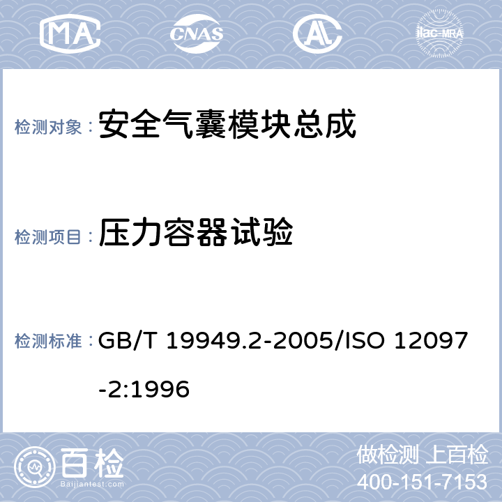 压力容器试验 道路车辆 安全气囊部件 第2部分：安全气囊模块试验 GB/T 19949.2-2005/ISO 12097-2:1996 6.2
