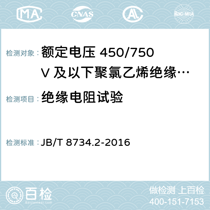 绝缘电阻试验 额定电压450/750V及以下聚氯乙烯绝缘电缆电线和软线 第2部分：固定布线用电缆电线 JB/T 8734.2-2016 7