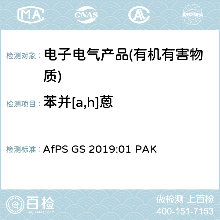苯并[a,h]蒽 GS 2019 产品安全委员会（AfPS）规范在授予GS标志时对多环芳烃（PAH）进行测试和评估 AfPS :01 PAK