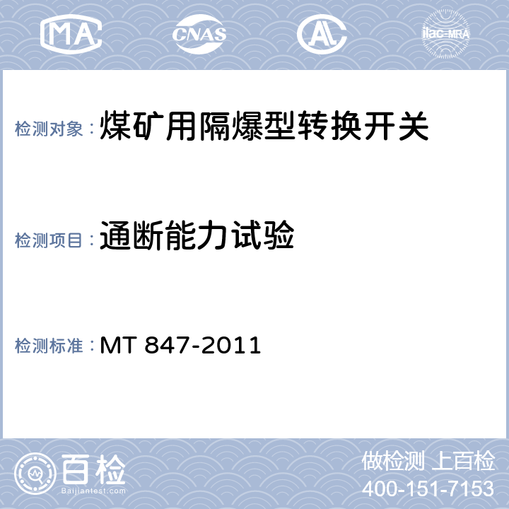 通断能力试验 煤矿用隔爆型转换开关 MT 847-2011 4.7/5.4